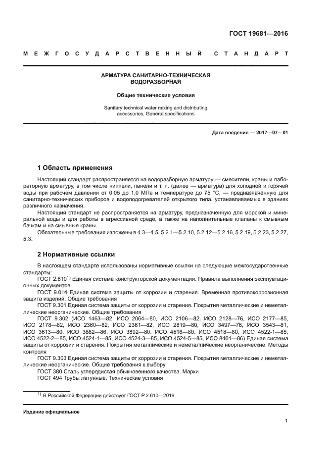ГОСТ 19681-2016
