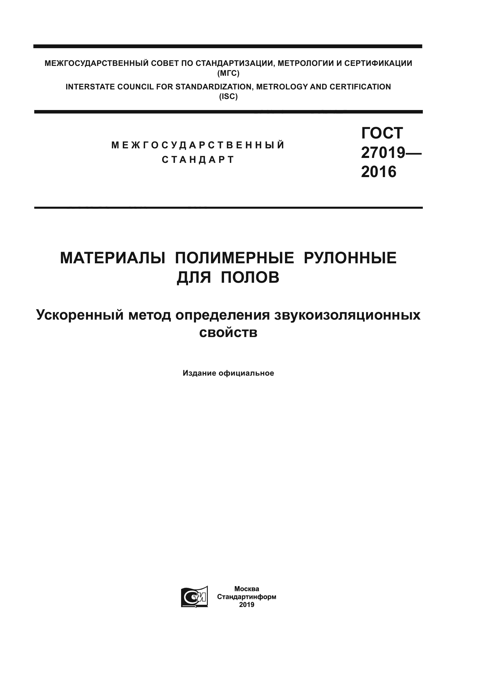 ГОСТ 27019-2016