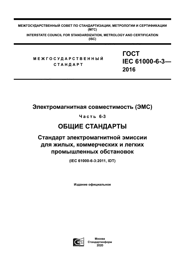 ГОСТ IEC 61000-6-3-2016
