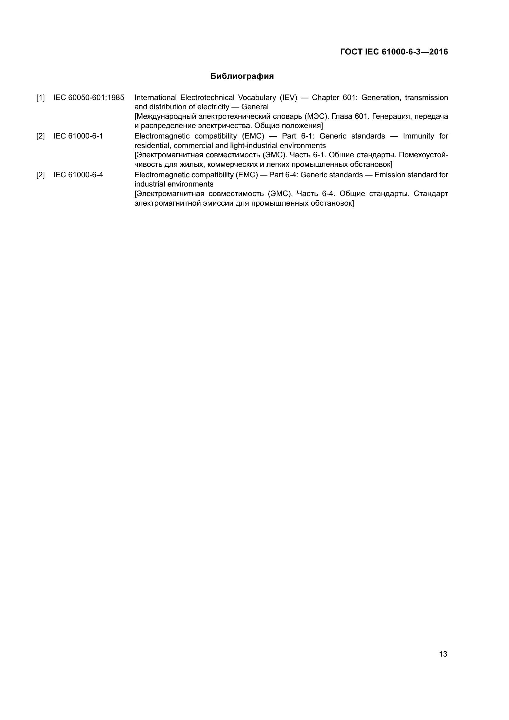 ГОСТ IEC 61000-6-3-2016