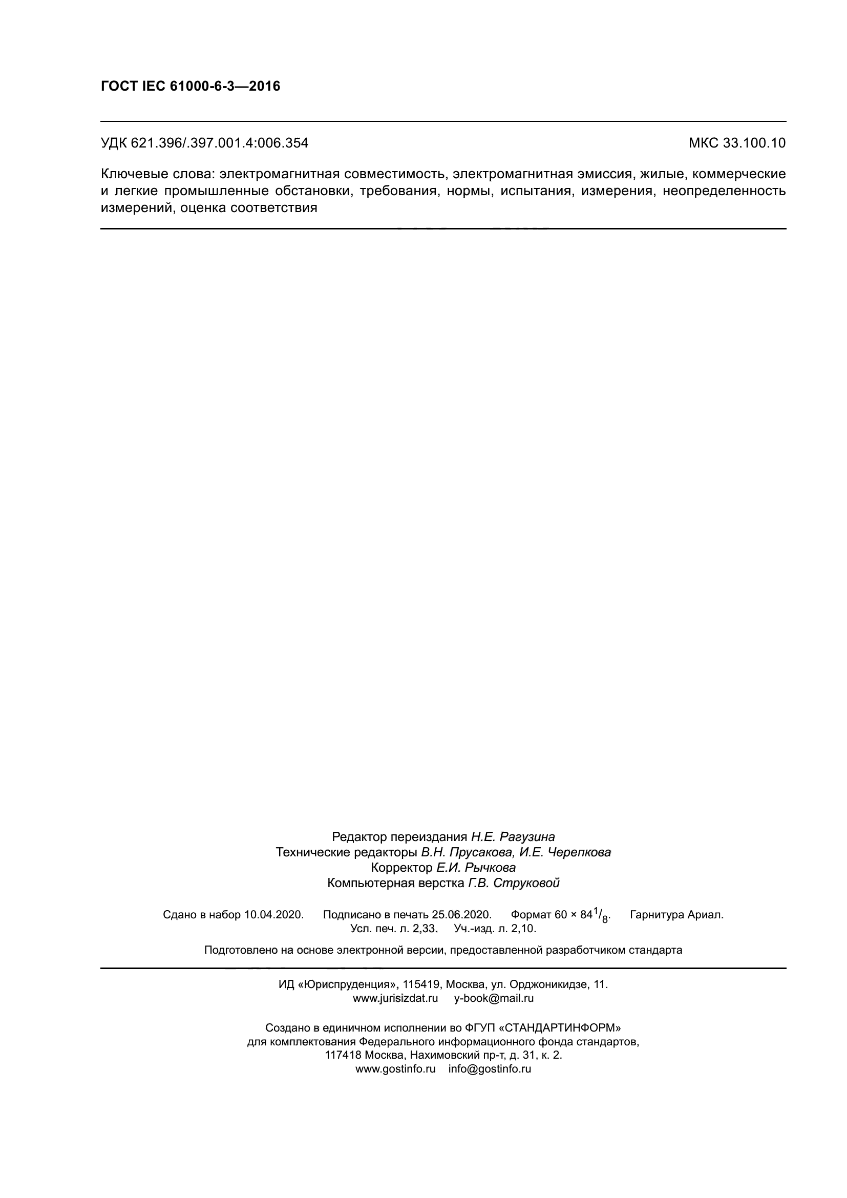 ГОСТ IEC 61000-6-3-2016