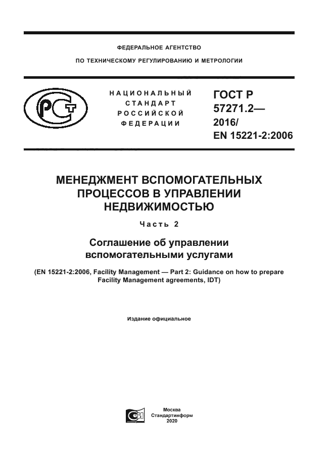 ГОСТ Р 57271.2-2016