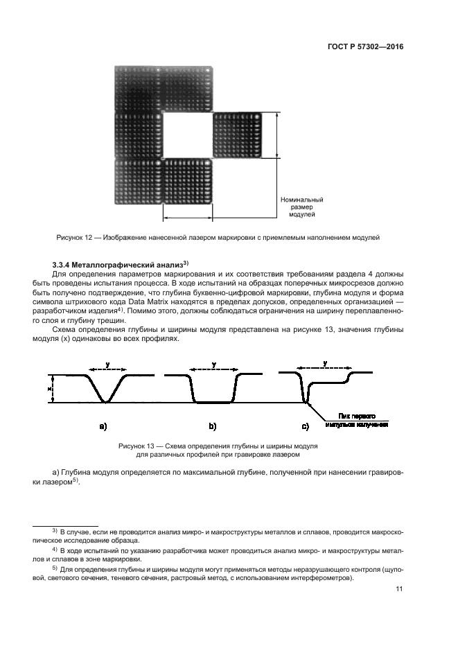 ГОСТ Р 57302-2016