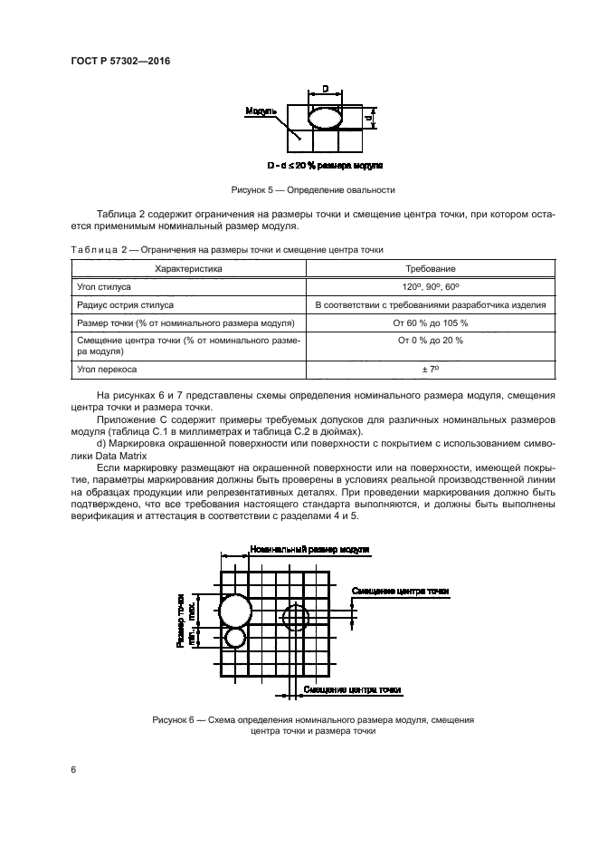 ГОСТ Р 57302-2016