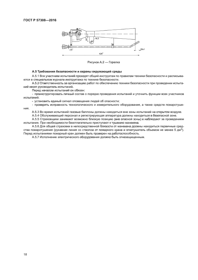 ГОСТ Р 57308-2016