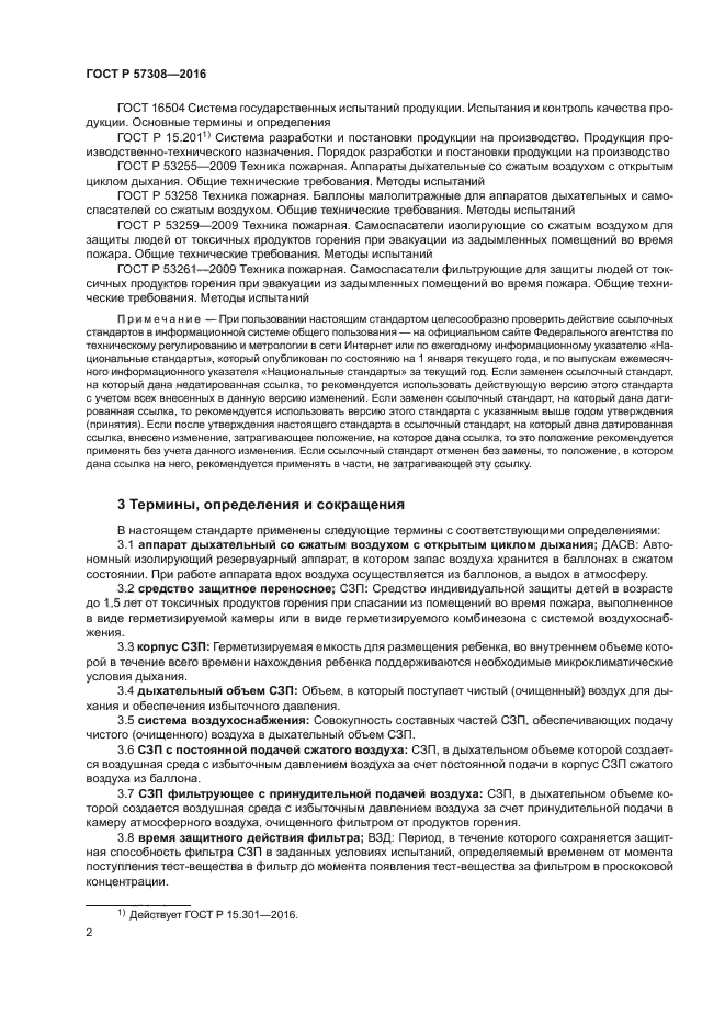 ГОСТ Р 57308-2016