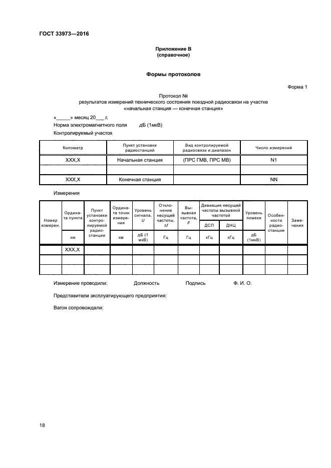 ГОСТ 33973-2016