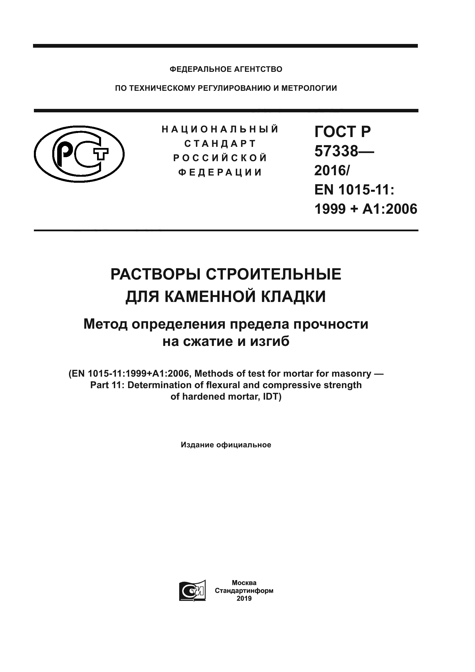 ГОСТ Р 57338-2016