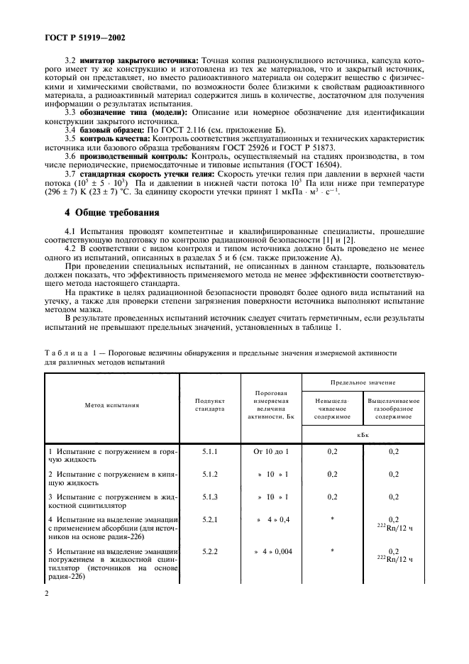 ГОСТ Р 51919-2002