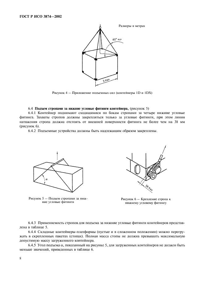 ГОСТ Р ИСО 3874-2002