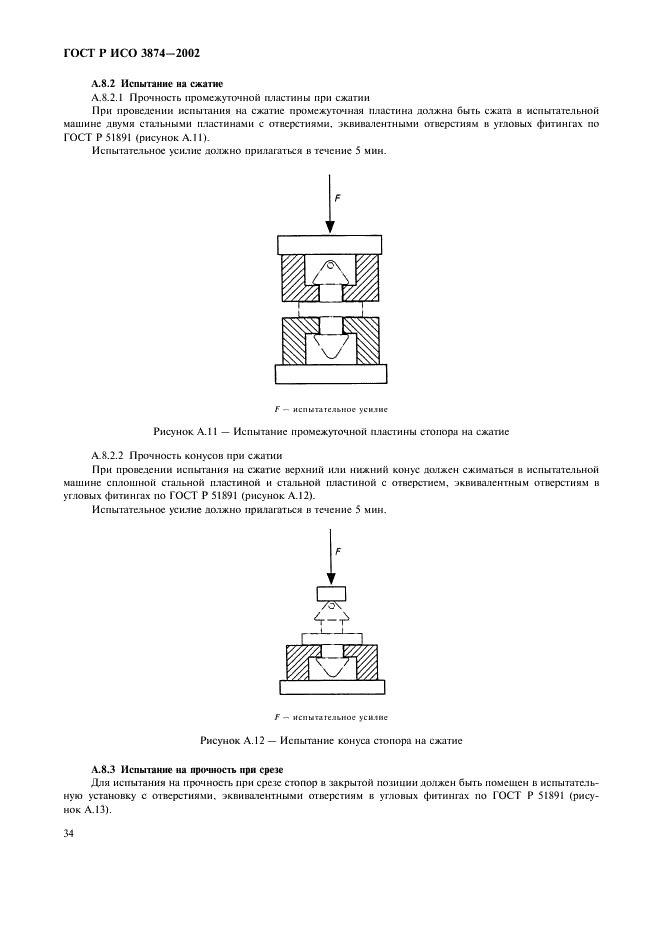 ГОСТ Р ИСО 3874-2002