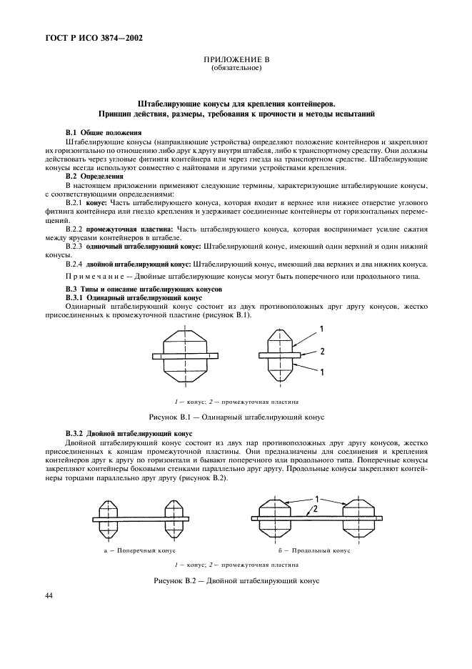 ГОСТ Р ИСО 3874-2002