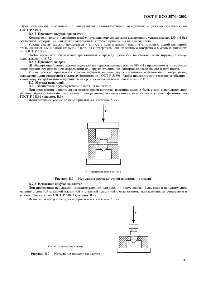 ГОСТ Р ИСО 3874-2002