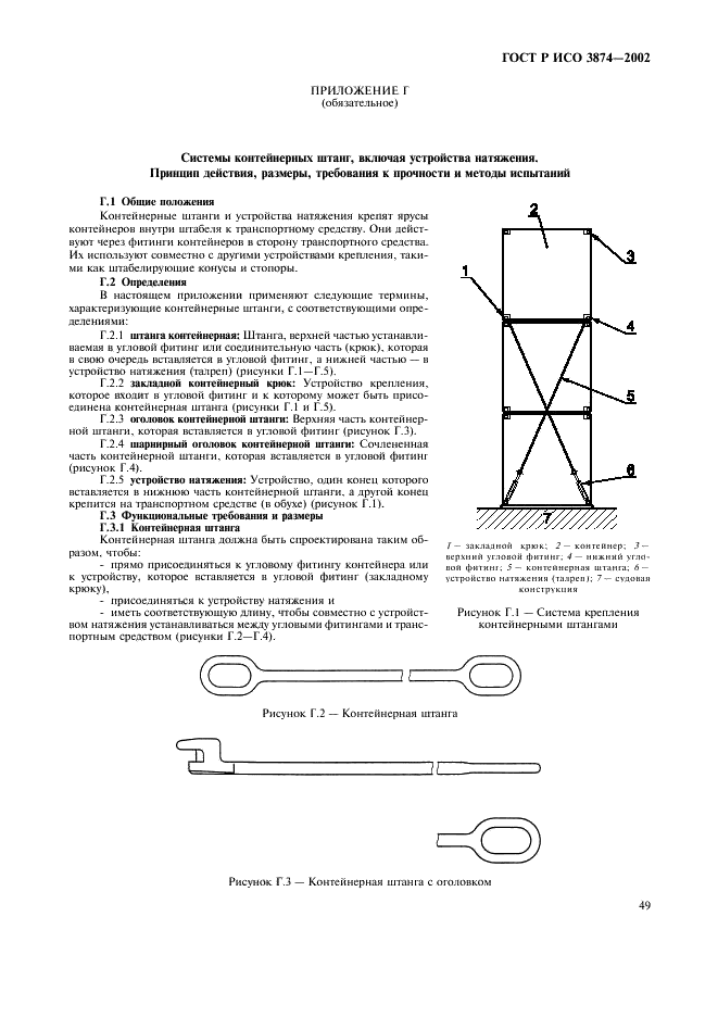 ГОСТ Р ИСО 3874-2002