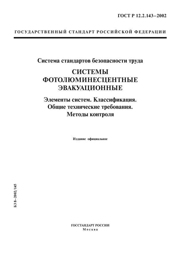 ГОСТ Р 12.2.143-2002