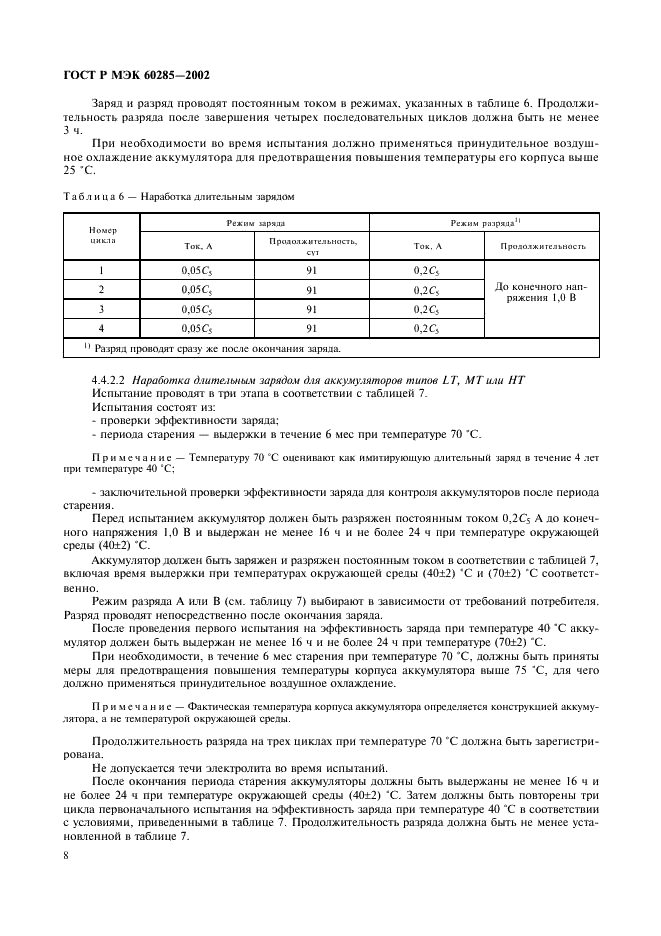 ГОСТ Р МЭК 60285-2002