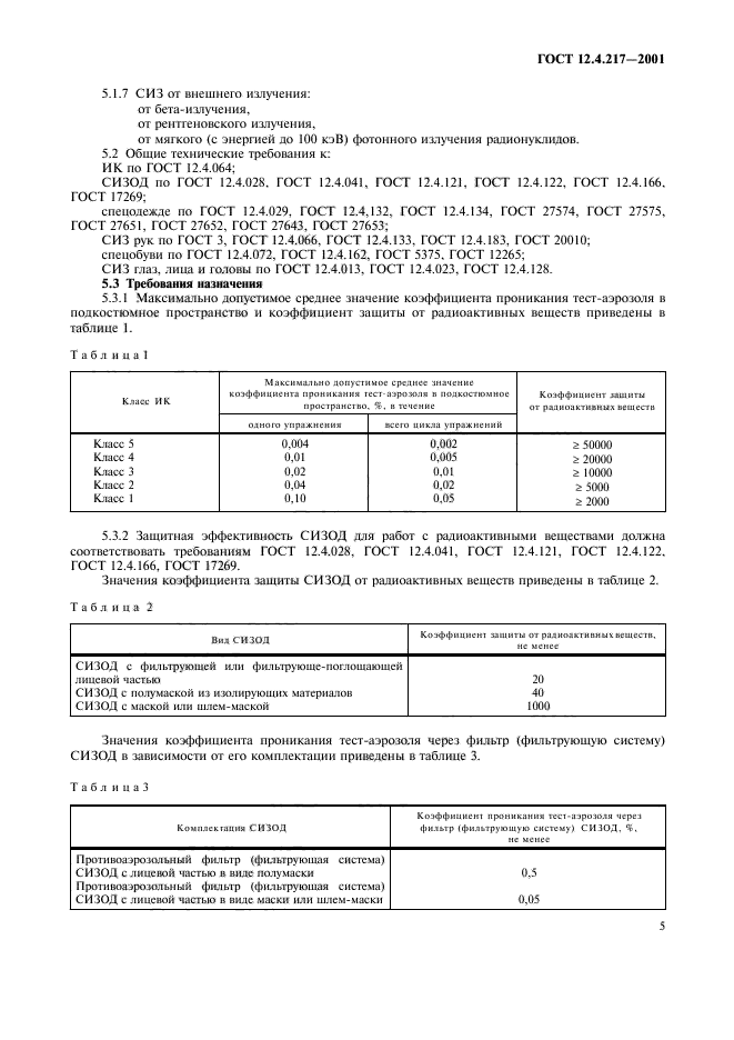 ГОСТ 12.4.217-2001