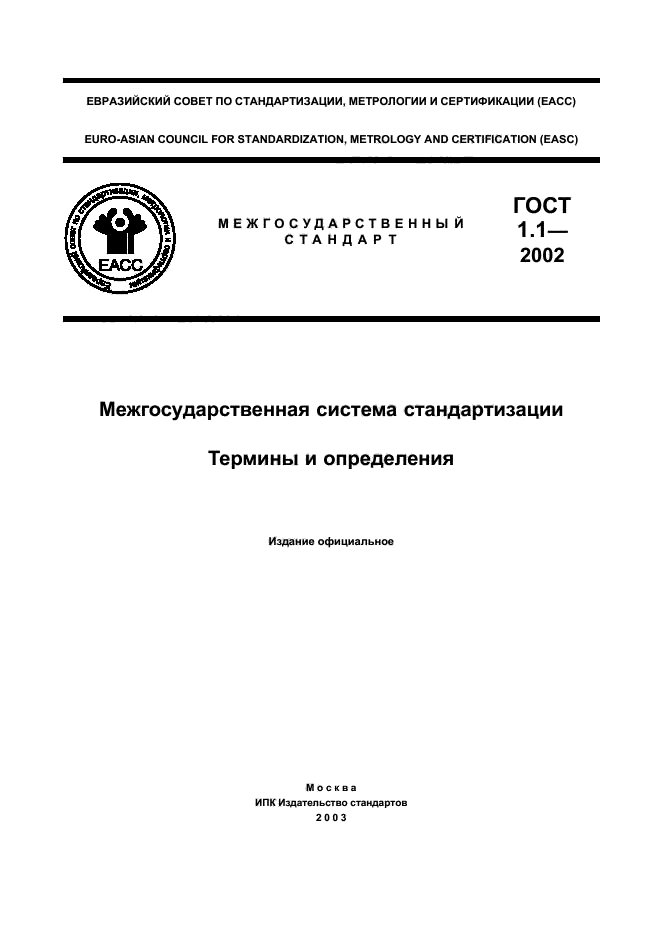 ГОСТ 1.1-2002