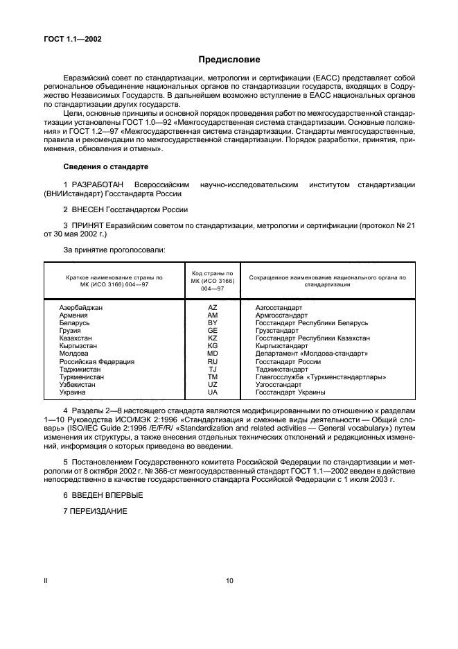 ГОСТ 1.1-2002