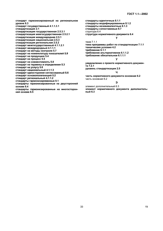 ГОСТ 1.1-2002