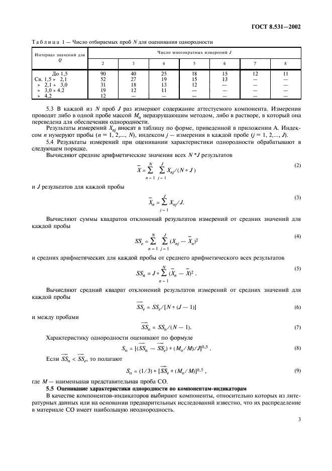 ГОСТ 8.531-2002