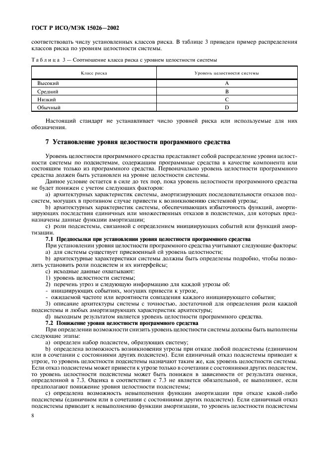 ГОСТ Р ИСО/МЭК 15026-2002