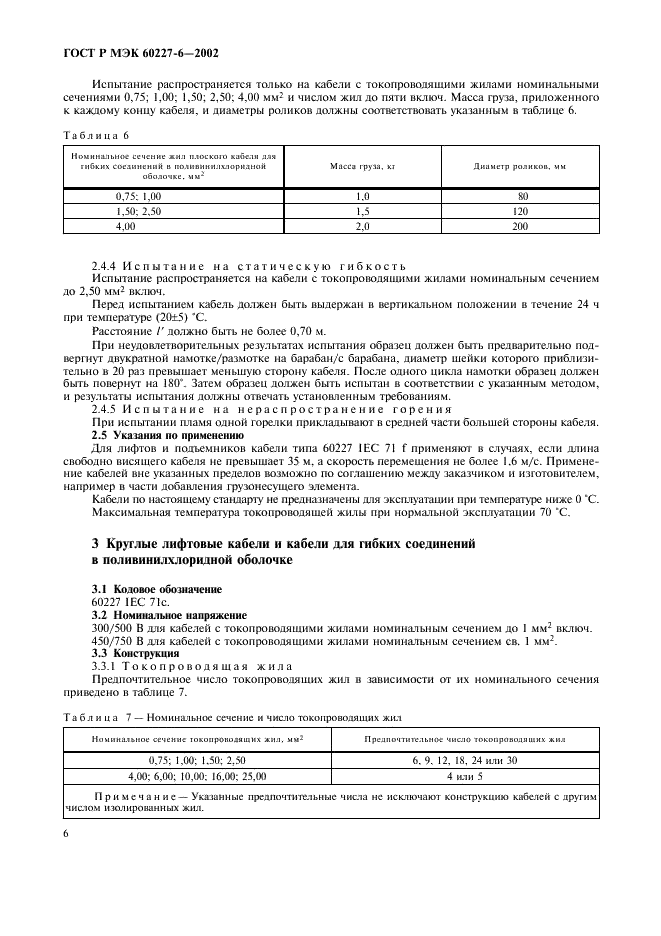 ГОСТ Р МЭК 60227-6-2002