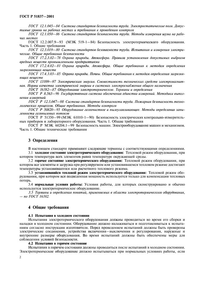 ГОСТ Р 51837-2001