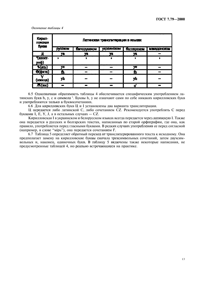 ГОСТ 7.79-2000