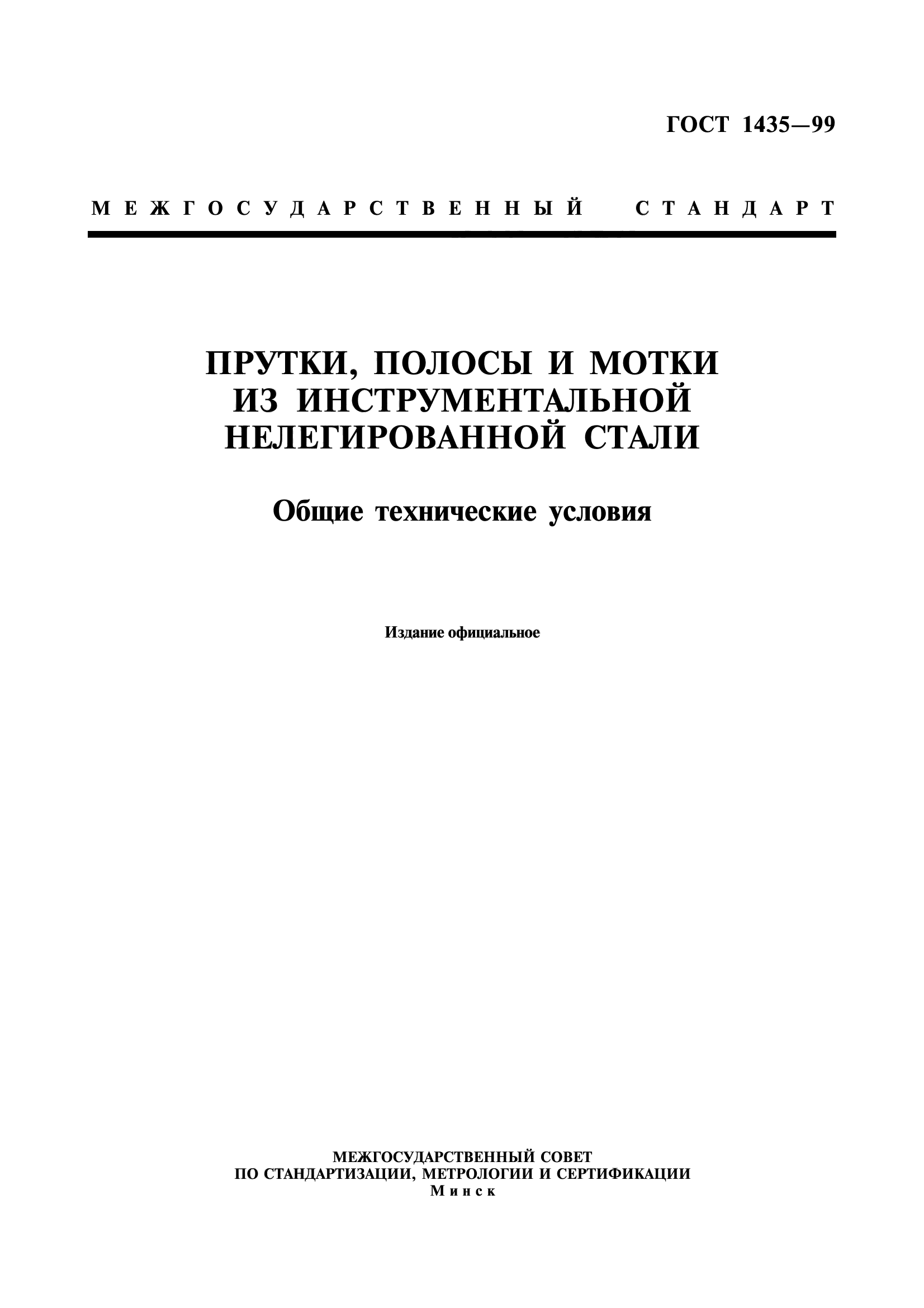 ГОСТ 1435-99