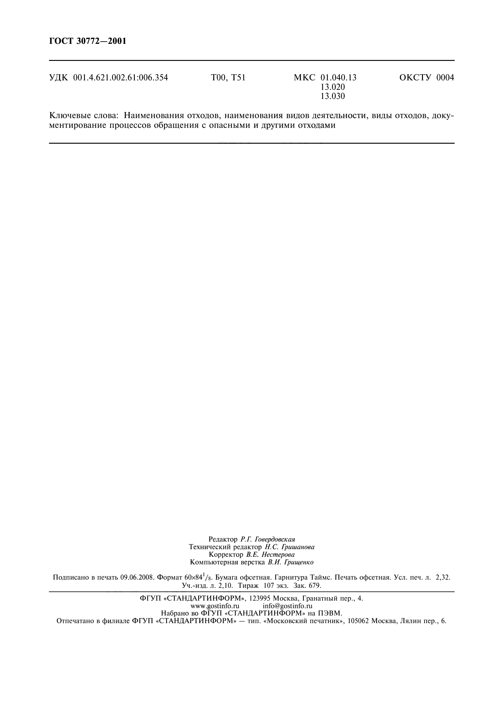 ГОСТ 30772-2001