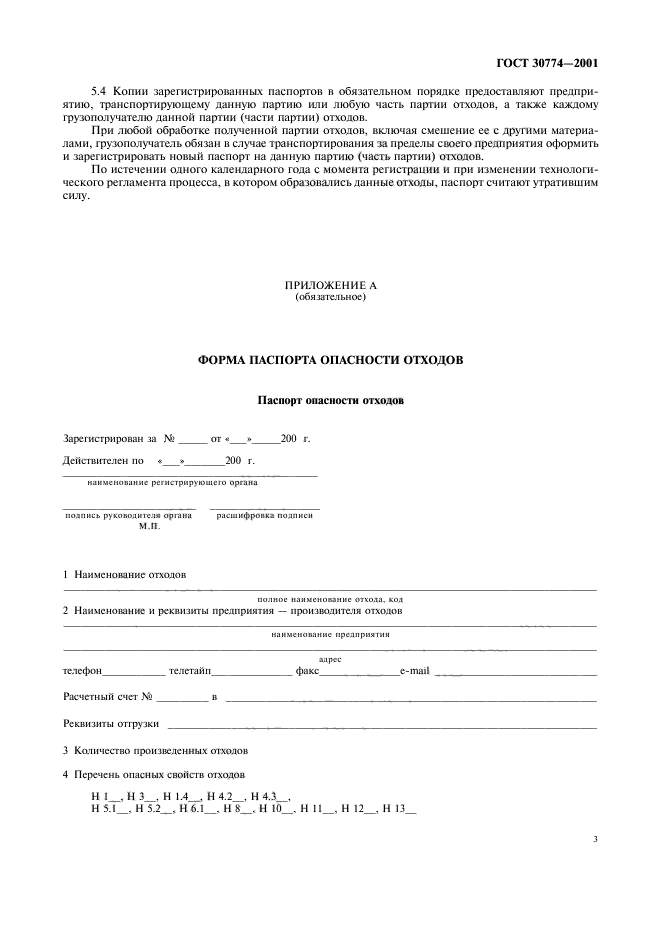 ГОСТ 30774-2001