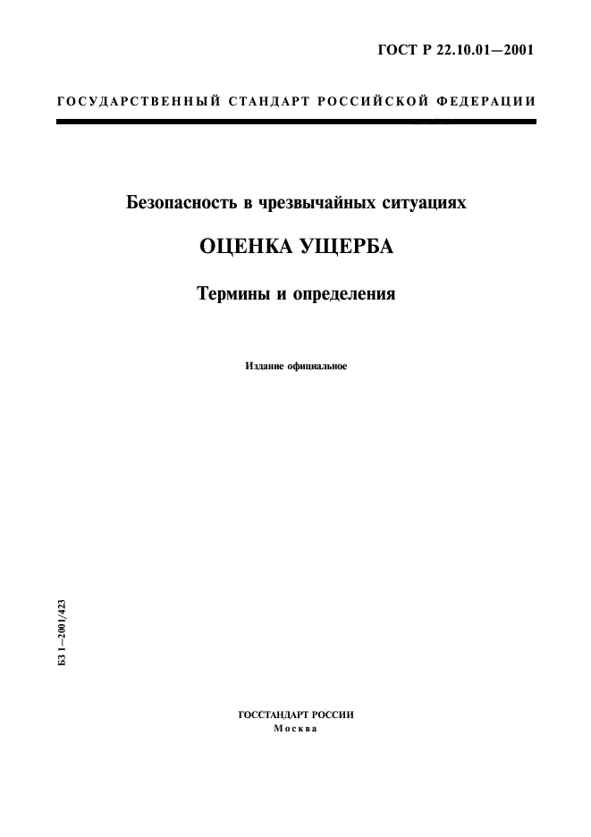 ГОСТ Р 22.10.01-2001