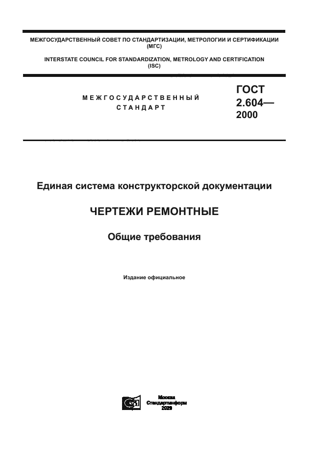 ГОСТ 2.604-2000