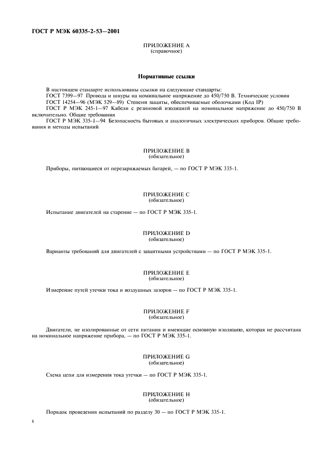 ГОСТ Р МЭК 60335-2-53-2001