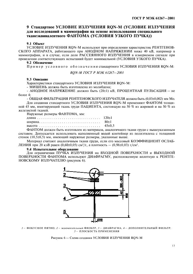 ГОСТ Р МЭК 61267-2001