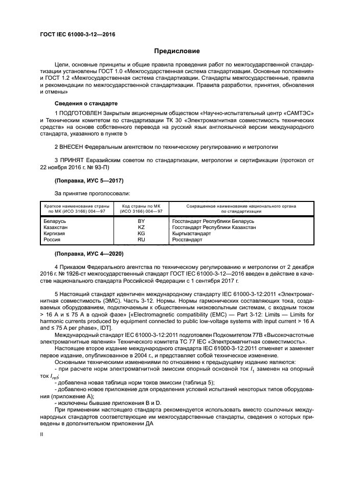 ГОСТ IEC 61000-3-12-2016