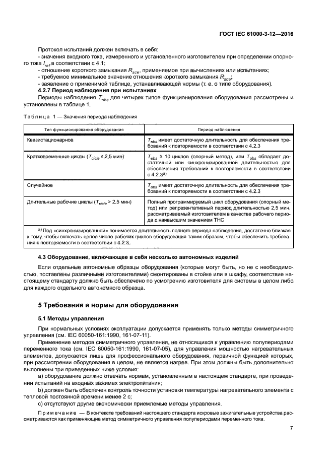 ГОСТ IEC 61000-3-12-2016