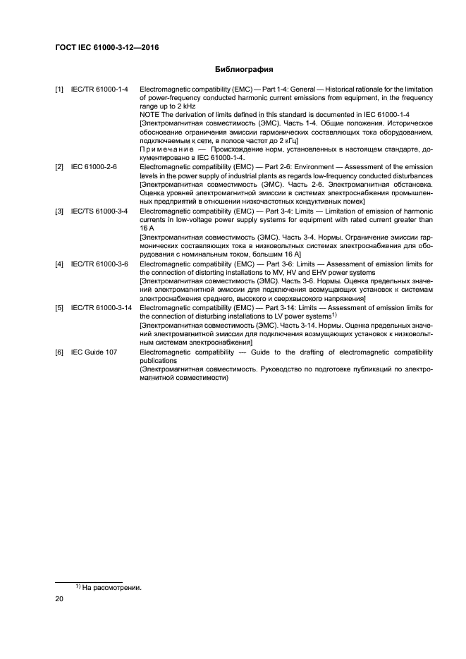 ГОСТ IEC 61000-3-12-2016