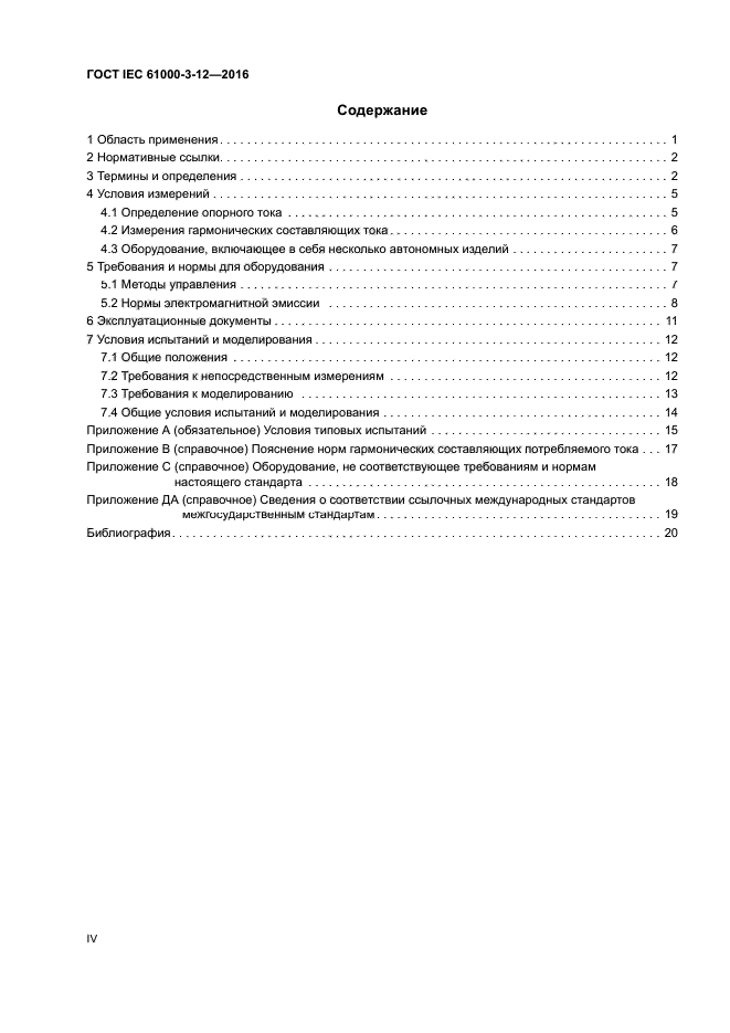 ГОСТ IEC 61000-3-12-2016