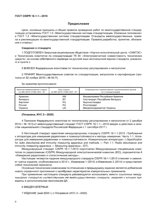 ГОСТ CISPR 16-1-1-2016