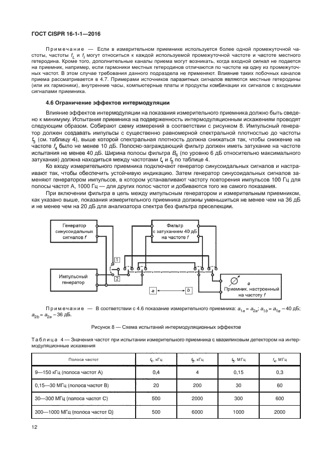 ГОСТ CISPR 16-1-1-2016