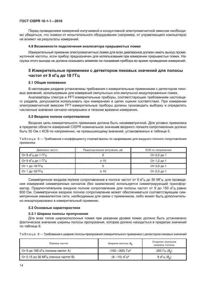 ГОСТ CISPR 16-1-1-2016