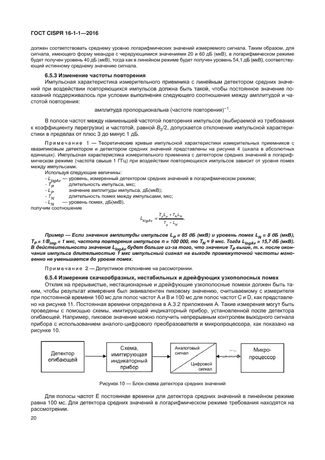 ГОСТ CISPR 16-1-1-2016