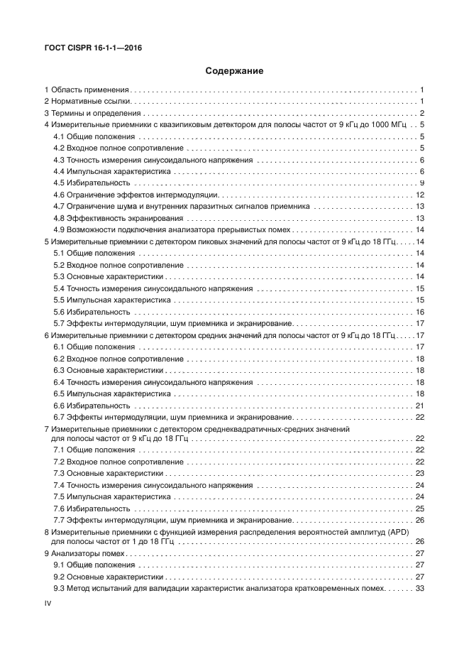 ГОСТ CISPR 16-1-1-2016