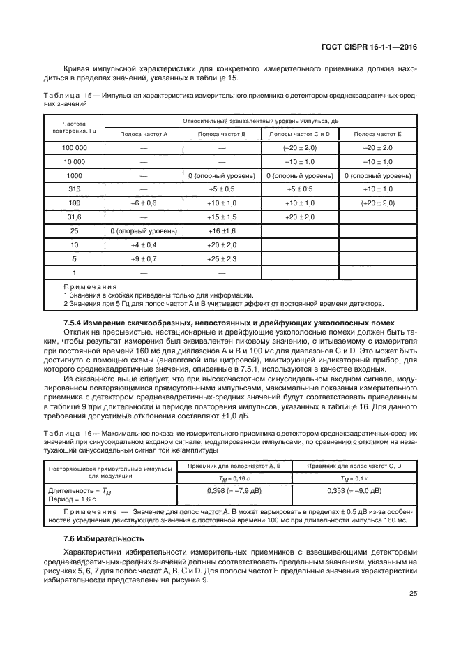 ГОСТ CISPR 16-1-1-2016