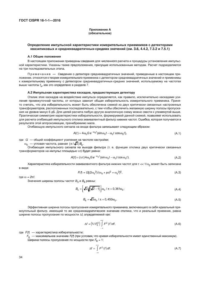 ГОСТ CISPR 16-1-1-2016