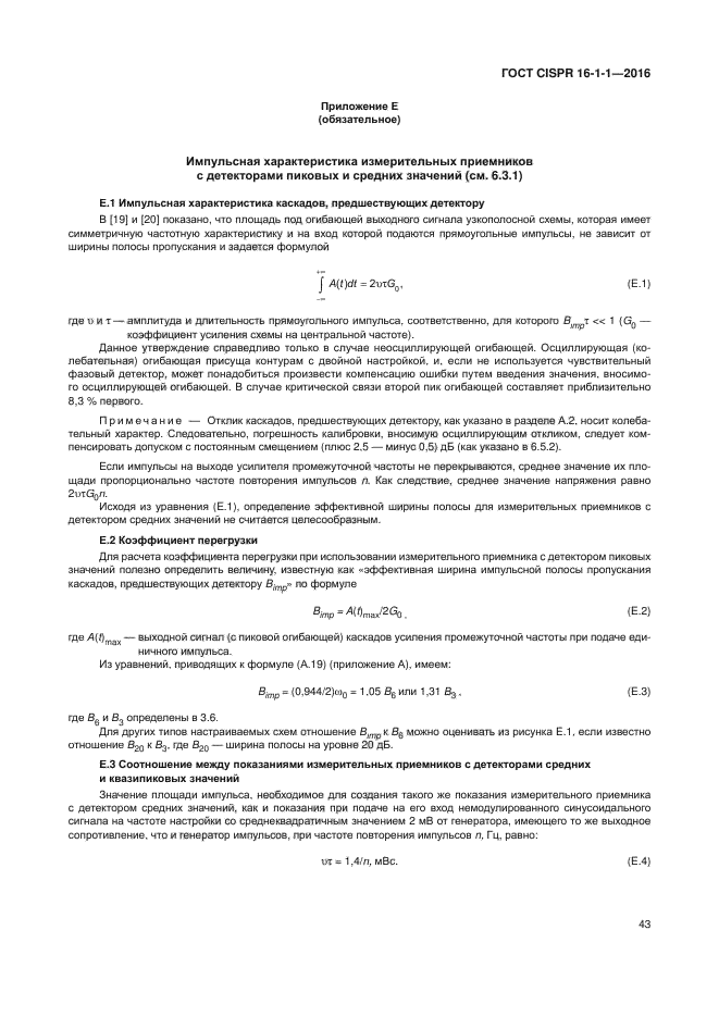 ГОСТ CISPR 16-1-1-2016