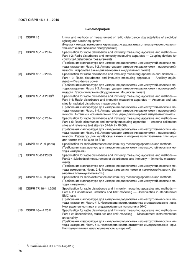 ГОСТ CISPR 16-1-1-2016