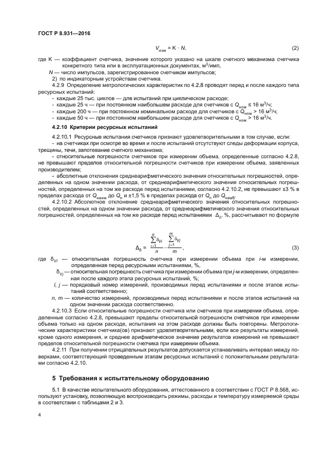 ГОСТ Р 8.931-2016